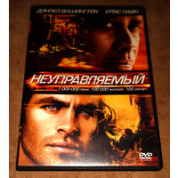 Неуправляемый (DVD Video) лицензия