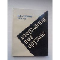 Владимир Бегун. Вторжение без оружия