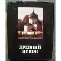 Древний Псков. История, искуство, археология. Новые исследования.   Составитель С. М. Ямщиков.