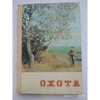 Охота. Коллектив авторов.