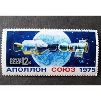 Марка СССР 1975 год Союз - Аполлон