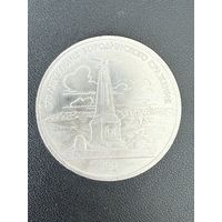 1 рубль 1987 года 175 лет со дня Бородинского сражения. Хорошее состояние. С 1 рубля