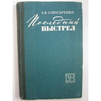 Военные мемуары. Последний выстрел. З.К.Слюсаренко.