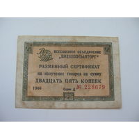 1966 г. Внешпосылторг Разменный сертификат 25 копеек  ( Для работавших  в кап. странах )