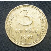 3 Копейки 1948 года хорошие