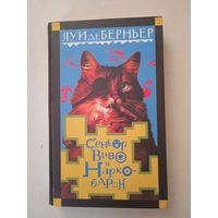 Сеньор виво и наркобарон