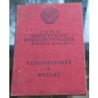Удостоверение к медали За отвагу