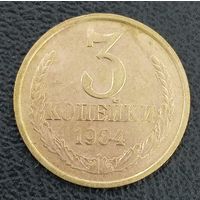 3 копейки 1984
