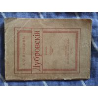 А.С.Пушкин. Дубровский. Прага 1921