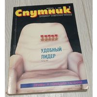 "Спутник", 2, февраль 1989, дайджест советской прессы