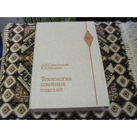 А.В. Савостицкий, Е.К. Меликов. Технология швейных изделий. Учебник для вузов. 1982 г.