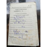 Удостоверение абонента на право пользования радиоточкой (34 марки вклеено)