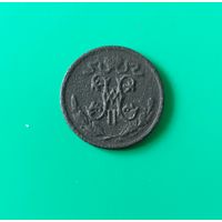 1/2 копейки 1896 года