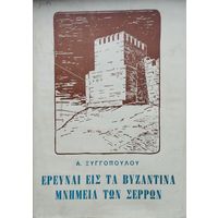 Византийские крепости на греч. яз.