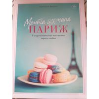 Дюсулье. Мечта гурмана. ПАРИЖ