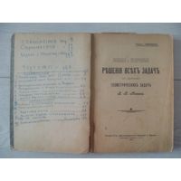 Учебник по геометрии Минина 1915 г.