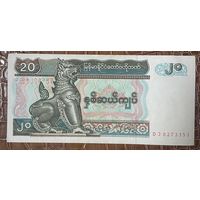 Банкнота Мьянма (Бирма) - 20 кьят 1994 год. НЕ БЫЛА В ОБОРОТЕ