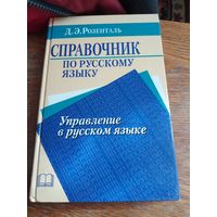 Управление в русском языке