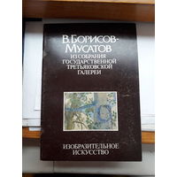 Борисов- Мусатов Альбом