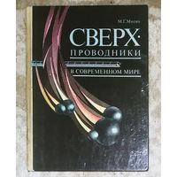 Сверхпроводники в современном мире.