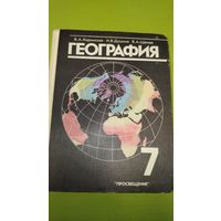География материков и океанов. Учебник для 7 класса средней школы. 1993 г.