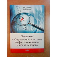 Западные избирательные системы: мифы, геополитика и права человека.