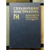 Справочник конструктора РЭА. Компоненты, механизмы, надежность