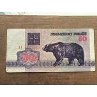 50 рублей 1992 года . Серия АА 4673541