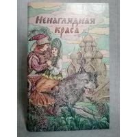 Ненаглядная краса. Русские народные волшебные сказки. Художник В.П. Слаук