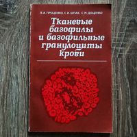 Тканевые базофилы и базофильные гранулоциты крови. Монография. Проценко, В.А.; Шпак, С.И.; Доценко, С.М.