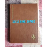 Хорхе Луис Борхес. Проза разных лет Серия: Мастера современной прозы