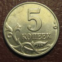 Россия. 5 копеек 2002 М