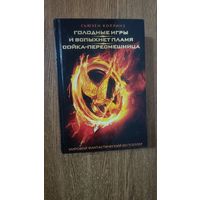 Голодные игры. И вспыхнет пламя. Сойка-пересмешница