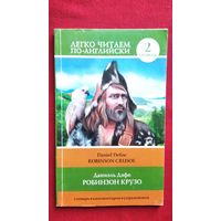 Д. Дэфо. Робинзон Крузо // Серия: Легко читаем по-английски
