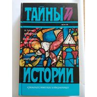 Э. Гебгарт. Вокруг тиары. М. Кроуфорд. Две любви. И. Перваноглу. Андроник Комнин (сборник) М. Кроуфорд, Э. Гебгарт, И. Перваноглу (Москва 1995)