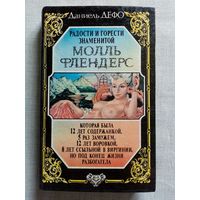 Даниель Дефо. Радости и горести знаменитой Молль Флендерс.