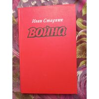 Стаднюк, Война, увелич. формат, рбрест