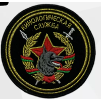 Шеврон РБ   Кинологическая служба
