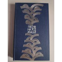 Песня на ўсё жыццё. Успаміны пра Р. Р. Шырму.