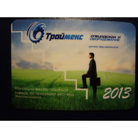 Календарик 2013 г.  Траймекс.  Спецодежда и оборудование.