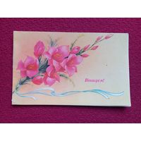 Поздравляем! Белорусская открытка. Коробова 1991 г. Двойная. Чистая.
