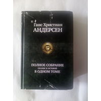 Г.Х.Андерсен полное собрание сказок и историй в одном томе