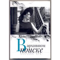 Елена Коровченко. В архивном поиске. 2023 г. Тираж 200 экз