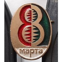 8 марта. Ая-90