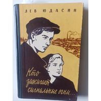 Юдасин Лев. Кто зажигает сигнальные огни...1960