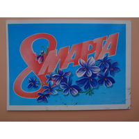8 марта.  Цветы на голубом.  1983 г.