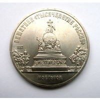 5рублей 1988г. Памятник Петру Первому. UNC.