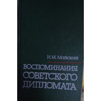 Воспоминания советского дипломата.  И.Майский