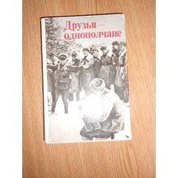 Луковников А. Друзья-однополчане