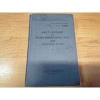 Наставление по военно-инженерному делу в советской армии 1966 г.